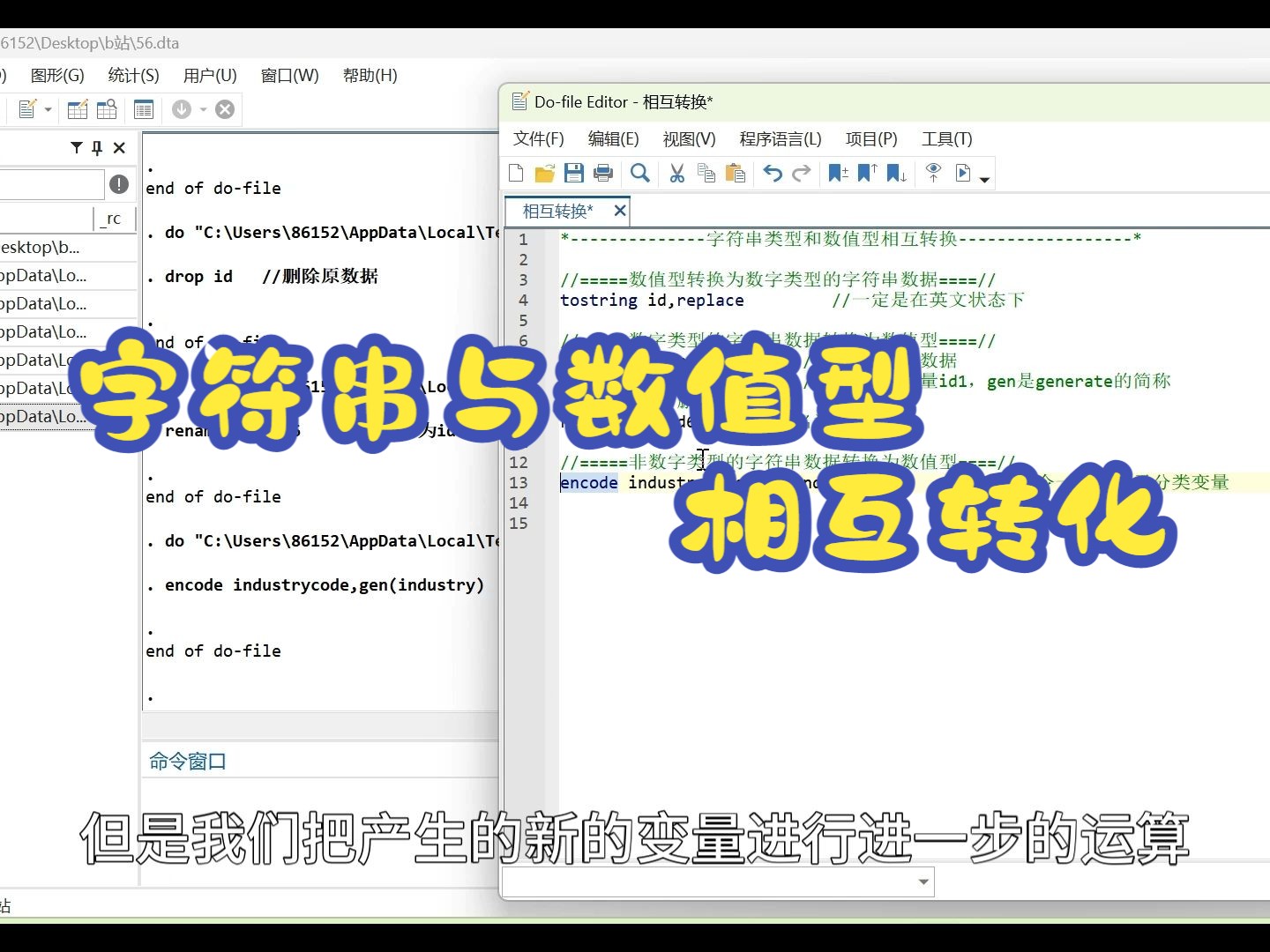 【stata】字符串与数值型相互转换/destring/tostring/encode哔哩哔哩bilibili