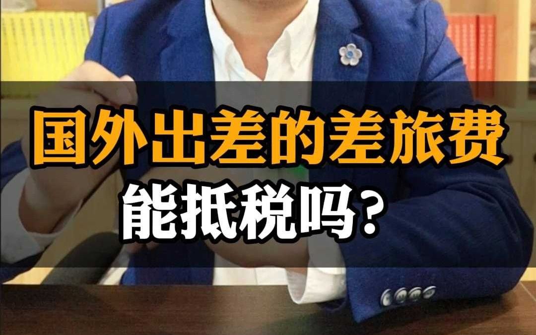 国外出差的差旅费用能抵税吗?没发票,应该怎么做?哔哩哔哩bilibili