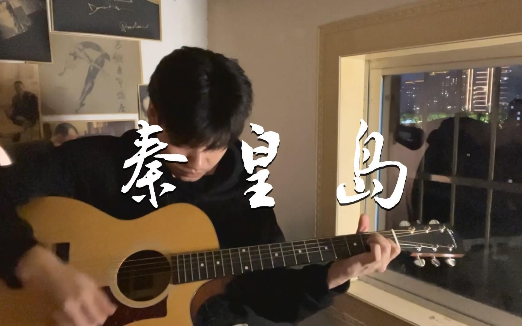 万青《秦皇岛》弹唱 但是屁笛前奏_哔哩哔哩_bilibili