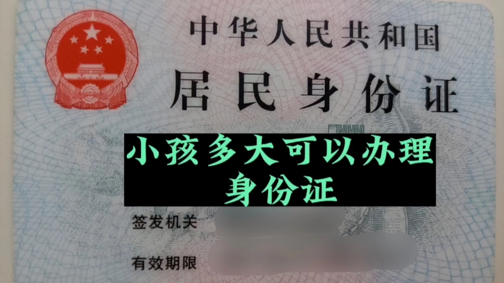 很多朋友不知道,小孩究竟多大可以办身份证,今天就这一话题聊一聊哔哩哔哩bilibili