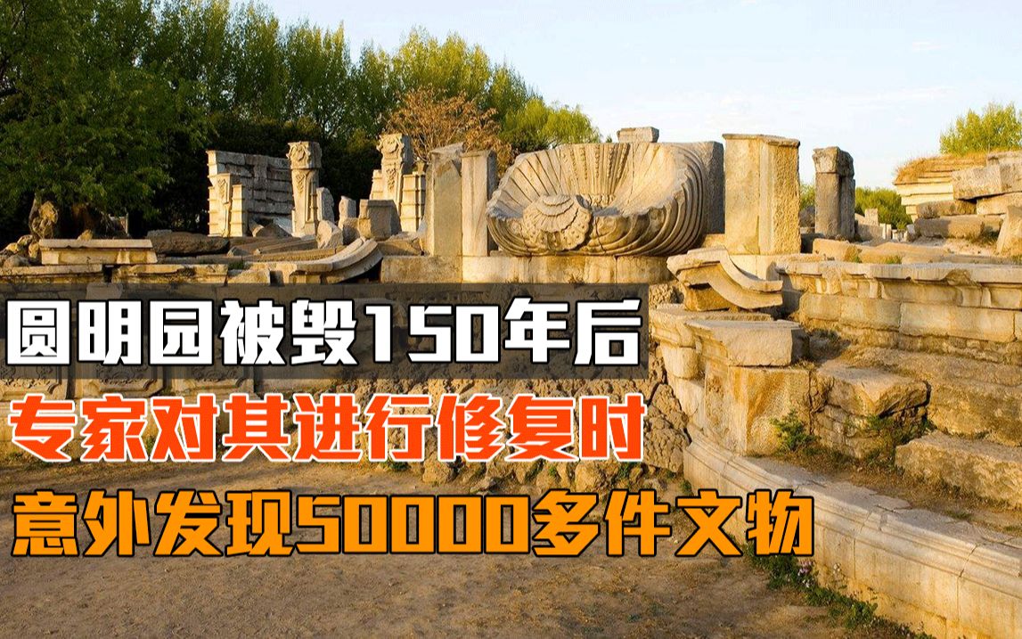 圆明园被毁150年后,专家对其进行修复时,意外发现50000多件文物哔哩哔哩bilibili