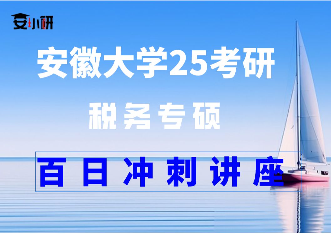 安小研25考研安徽大学税务专硕冲刺讲座哔哩哔哩bilibili