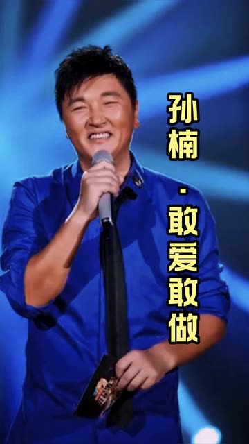 孙楠现场演唱敢爱敢做