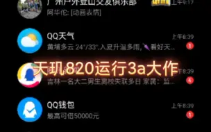 下载视频: 天玑820运行3a大作