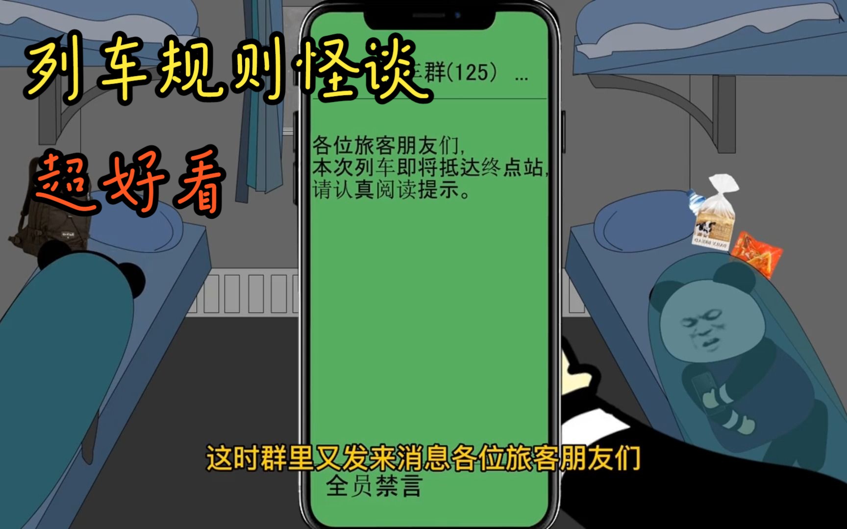 [图]【沙雕动画】规则怪谈：列车规则怪谈 合集