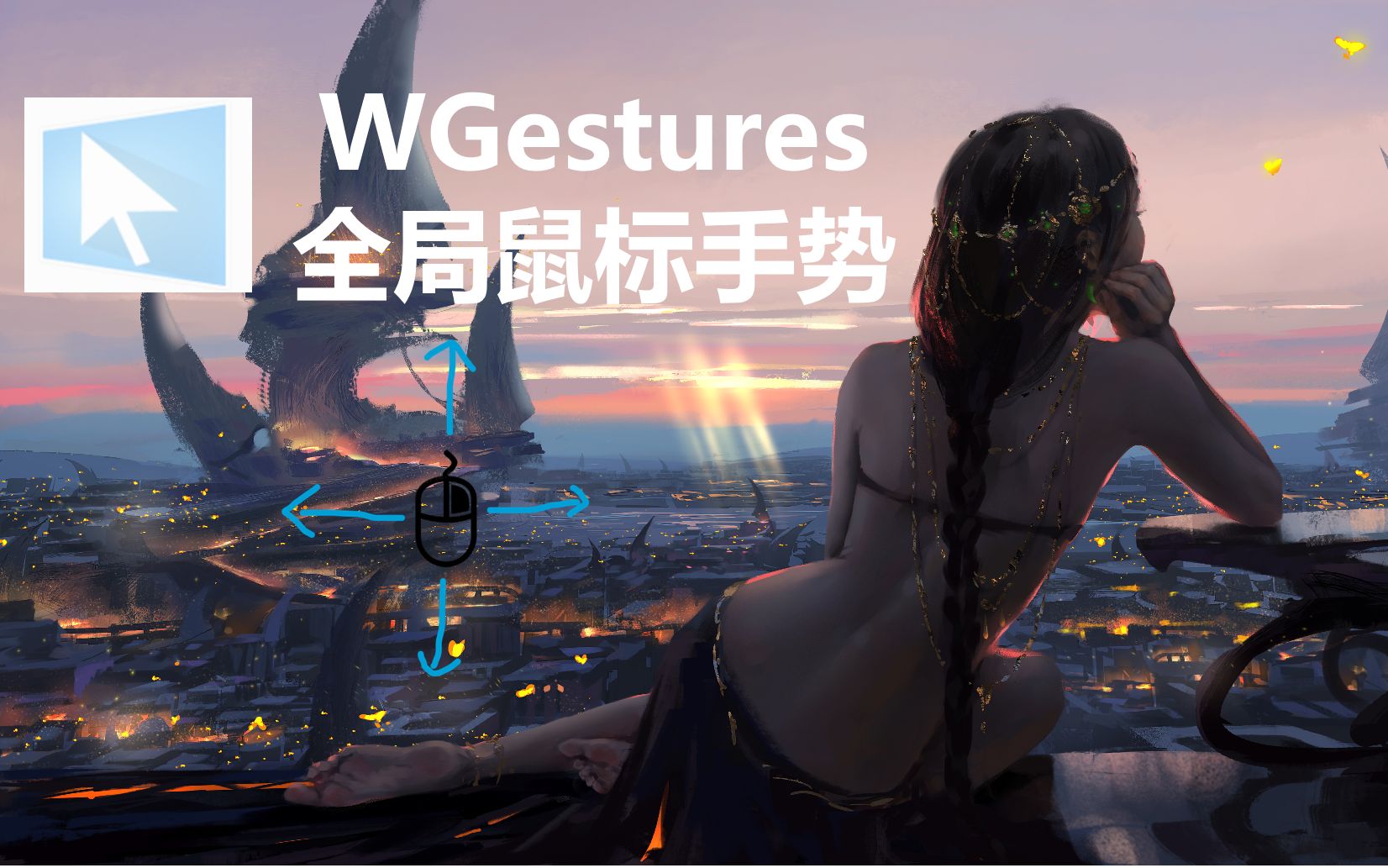 WGestures鼠标手势经验分享,啪的一下很快啊哔哩哔哩bilibili