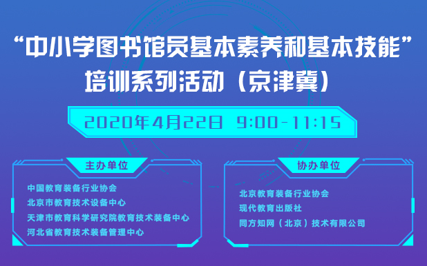 “中小学图书馆员基本素养和基本技能”培训系列活动(京津冀)哔哩哔哩bilibili