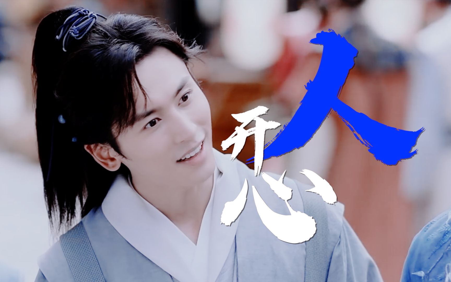 【山河令】人开心全网千万播放