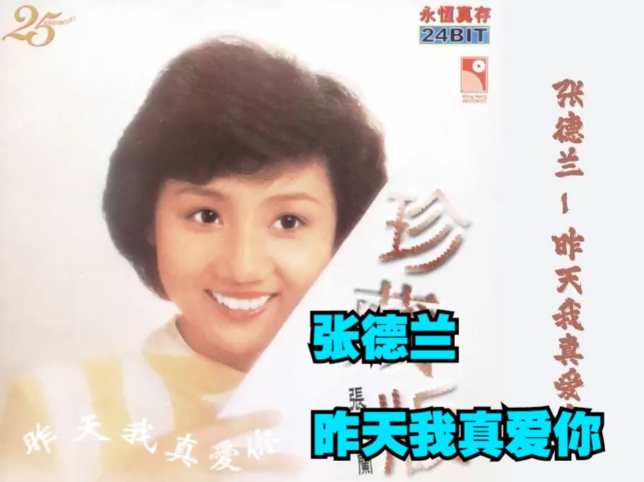 张德兰1981年专辑《昨天我真爱你》哔哩哔哩bilibili