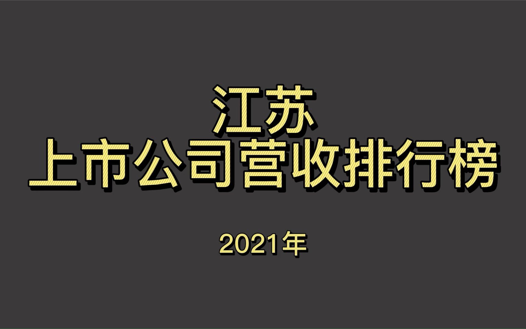 江苏上市公司2021年营收排行榜哔哩哔哩bilibili