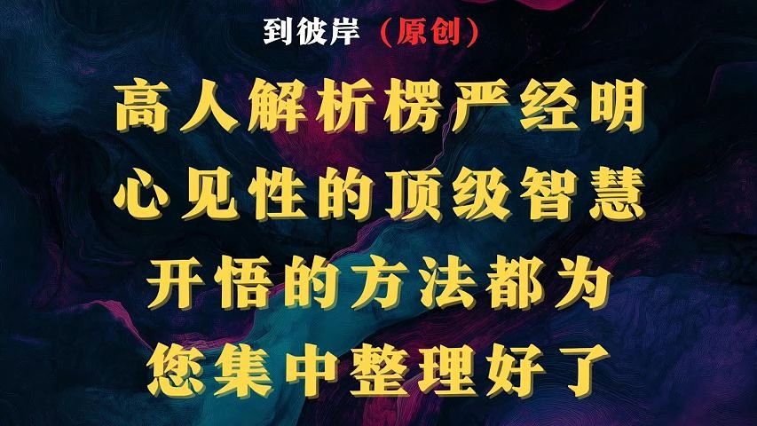 高人解析楞严经明心见性的顶级智慧开悟的方法都为您集中整理好了!哔哩哔哩bilibili