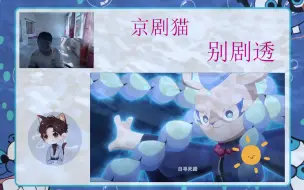 Download Video: 【玲珑动漫社】京剧猫第二季Reaction 第十六集