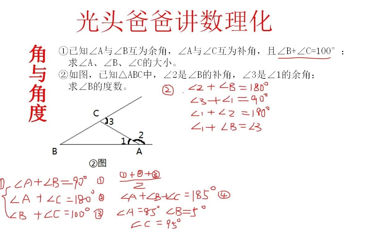 活动作品角与角度的计算1