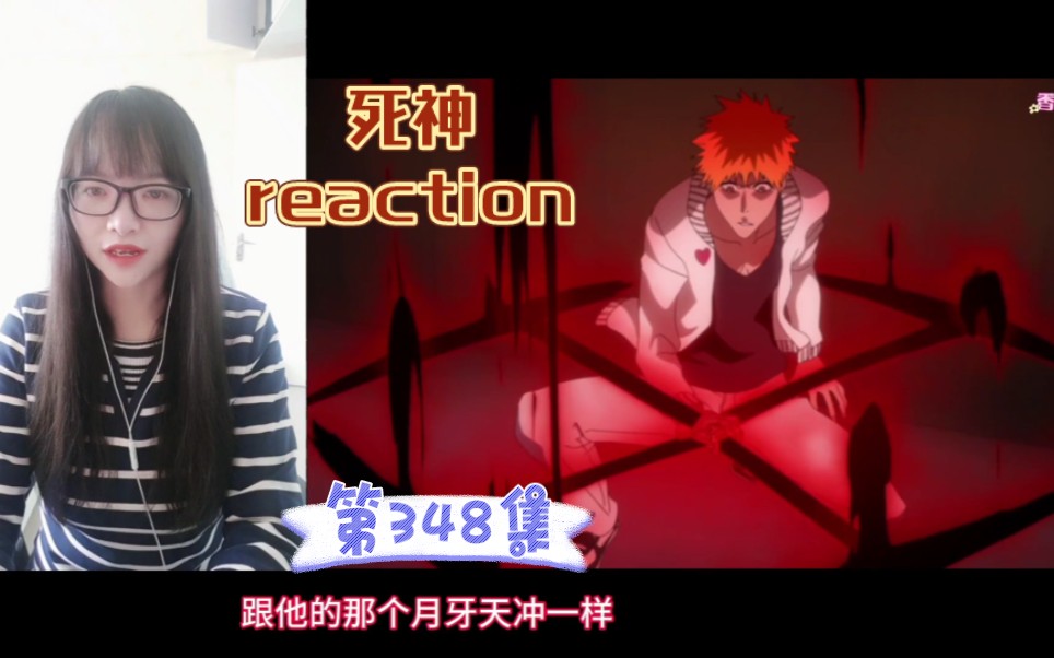 【死神reaction】〖348〗代理证的力量!一护的荣誉!哔哩哔哩bilibili