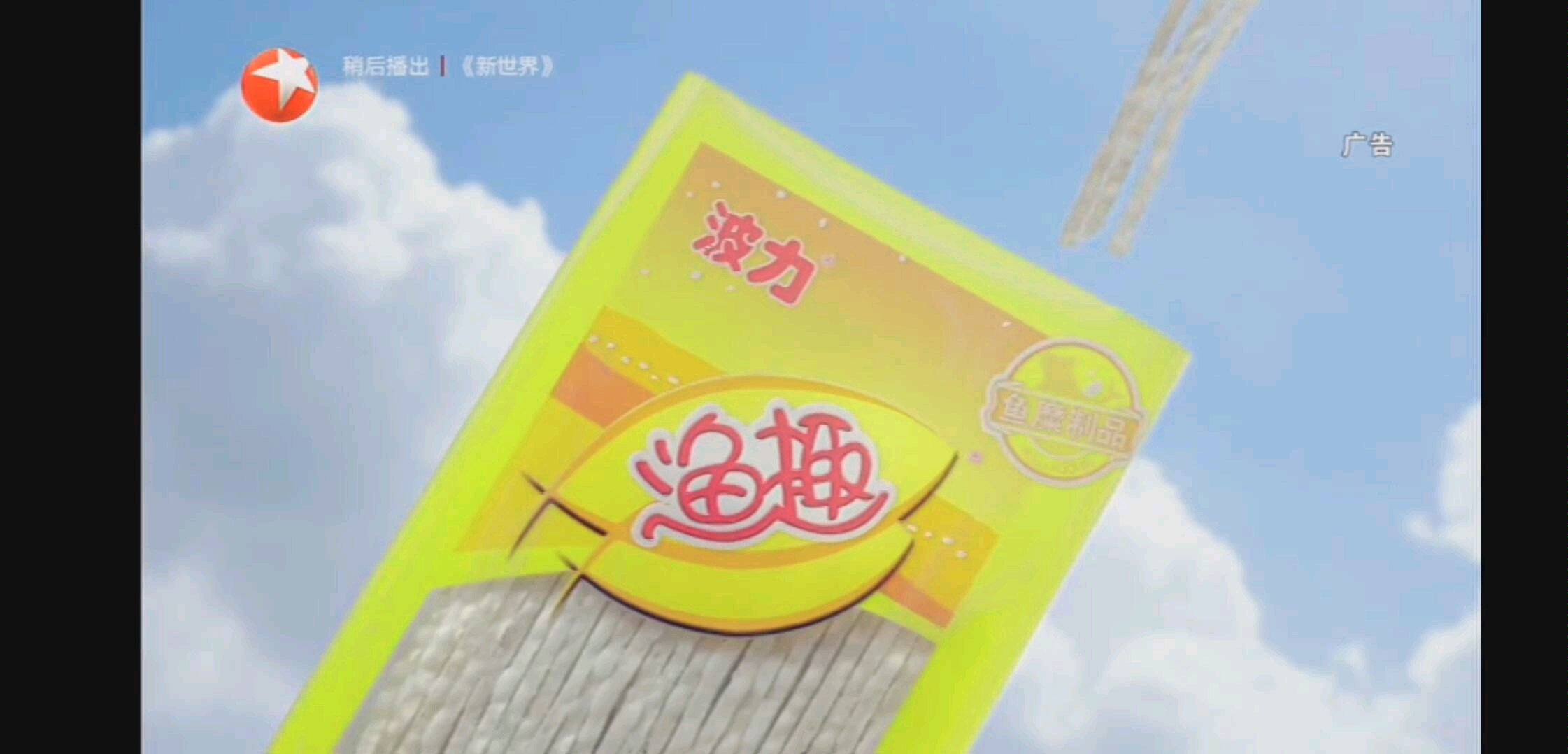 波力渔趣广告——2020-02-11放送