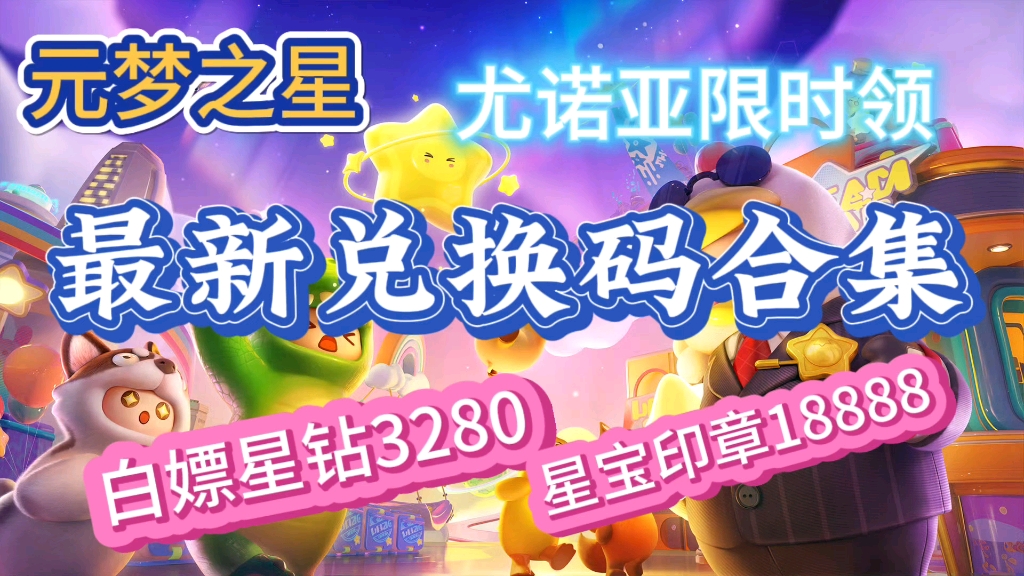 直接领取星钻3280和印章18888,尤诺亚限时领!