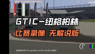 Download Video: [录像]群赛24/GTIC/S2-纽伯格林分站718GT4比赛录像【无解说版】