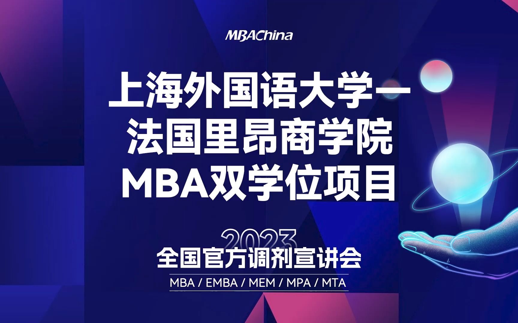 上海外国语大学法国里昂商学院MBA双学位项目黄老师解读官方调剂宣讲会哔哩哔哩bilibili