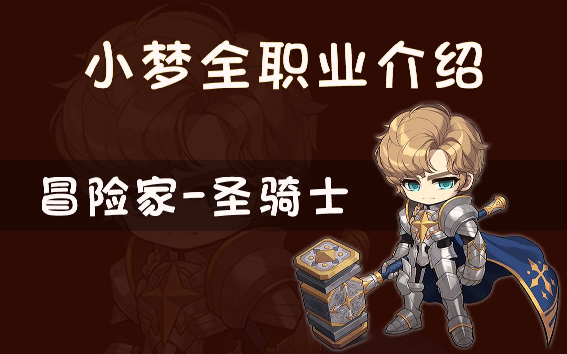 【冒险家-圣骑士】职业介绍 tms 新枫之谷 台服冒险岛 萌新职业推荐