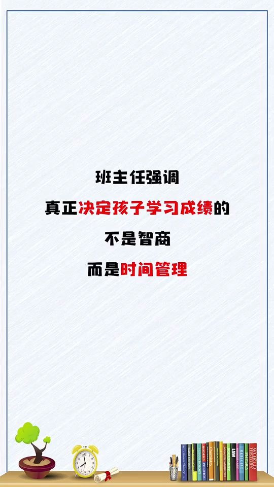 [图]2182_班主任强调，真正决定孩子学习成绩的不是智商，而是时间管理