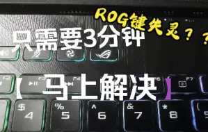 Скачать видео: 【ROG】ROG键失灵？更新系统后无法开启奥创中心Armoury Crate？三分钟解决你的问题！