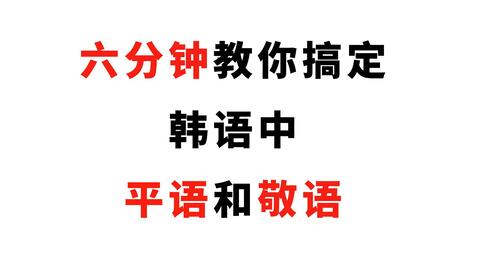 韩语 不会吧不会吧 不会还有人分不清平语和敬语吧 视频资源 中国翻译网 翻译吧 中国翻译网 翻译吧 翻译行业信息网 手机版