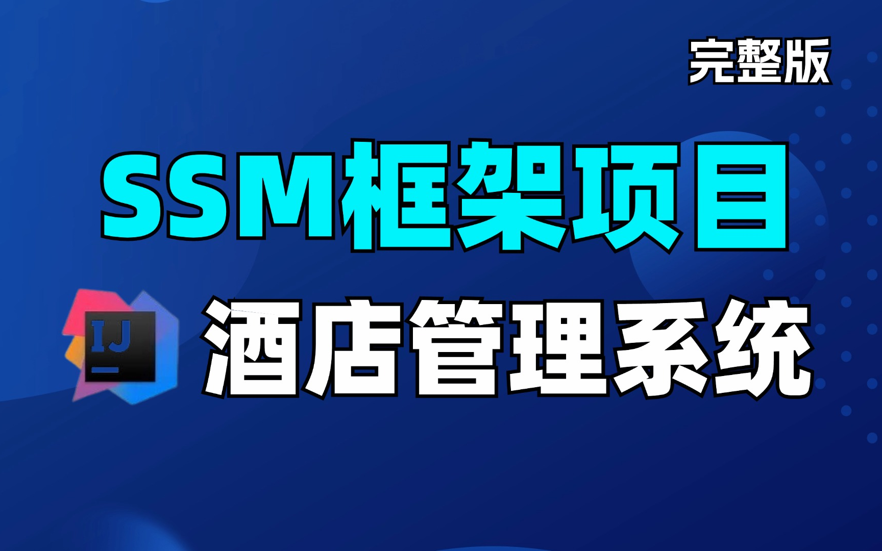 【SSM框架企业级项目】从0到1使用layuimini + ssm搭建酒店管理系统 | 源码笔记 |保姆级教程!哔哩哔哩bilibili