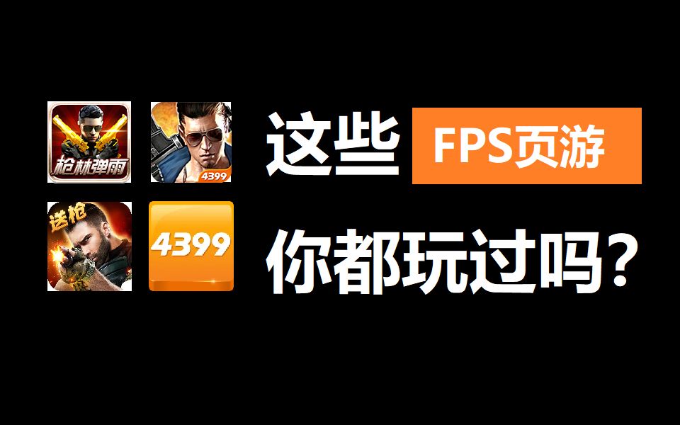 这些FPS页游你都玩过吗?【游戏杂谈06】穿越火线游戏杂谈