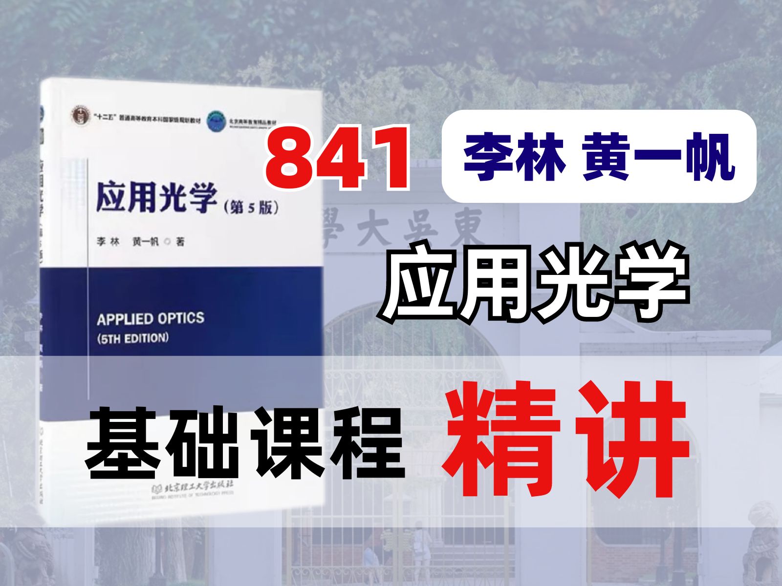 【苏州大学】光学考研841应用光学 | 李林 黄一帆版教材基础知识入门讲解哔哩哔哩bilibili