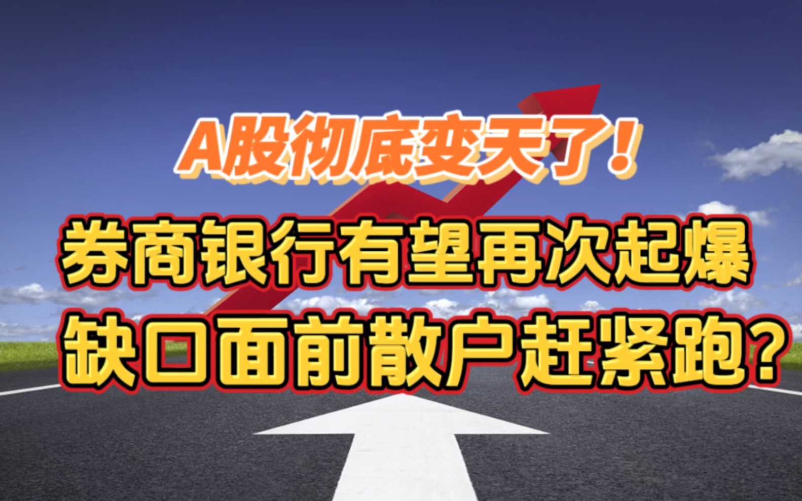 A股彻底变天了!券商银行有望再次起爆,缺口挡路散户赶紧跑?哔哩哔哩bilibili