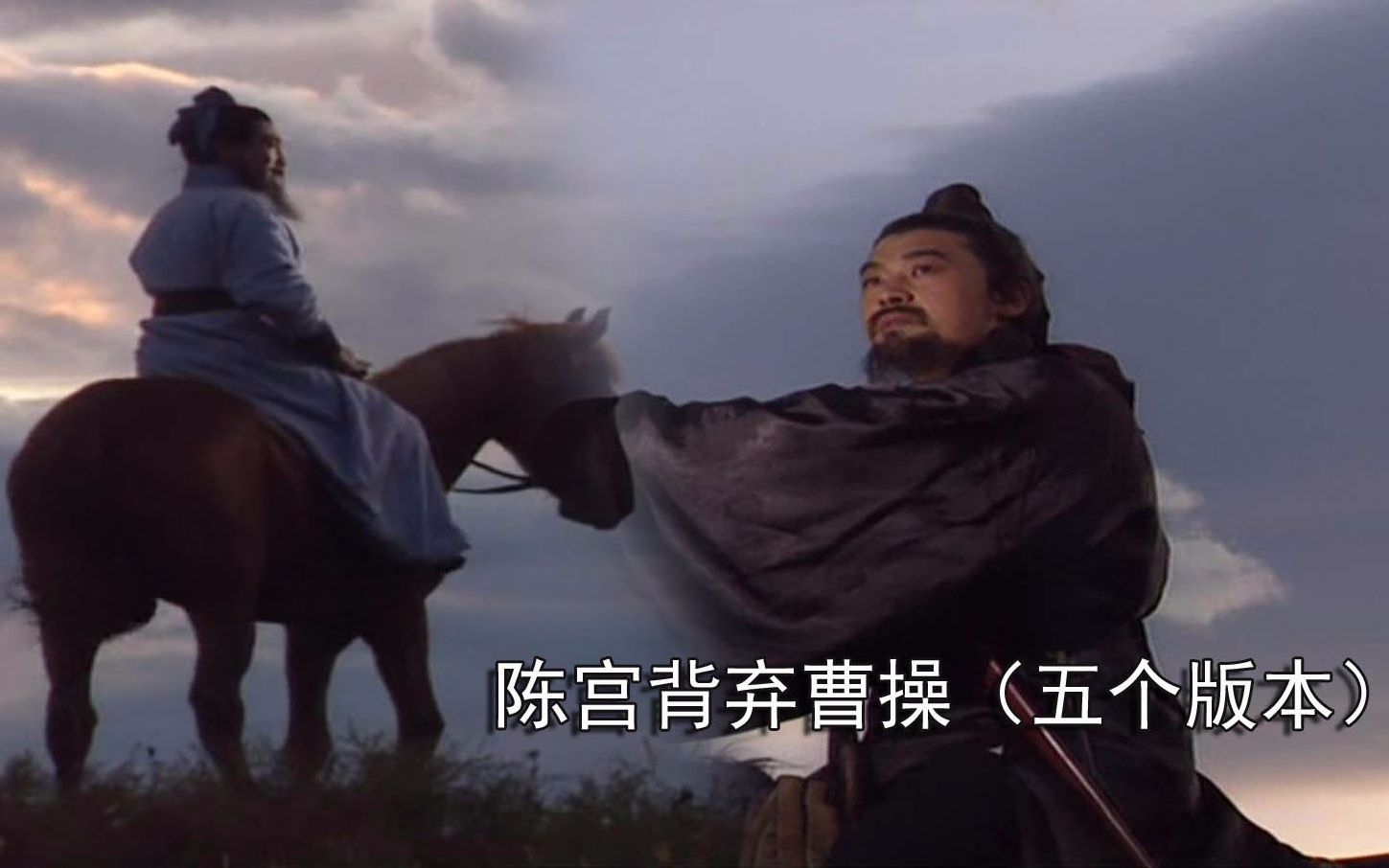 三国陈宫背弃曹操五个版本