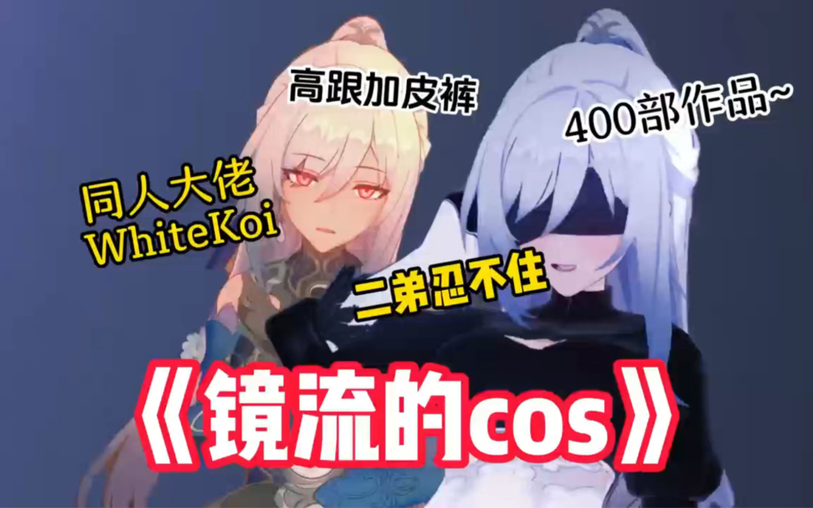 [图]镜流的cos！！！