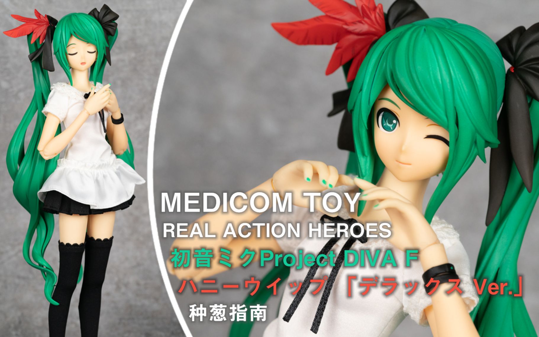 【种葱指南】MEDICOM TOY RAH 初音未来 歌姬计划F 甜蜜皮鞭 「豪华 Ver.」哔哩哔哩bilibili