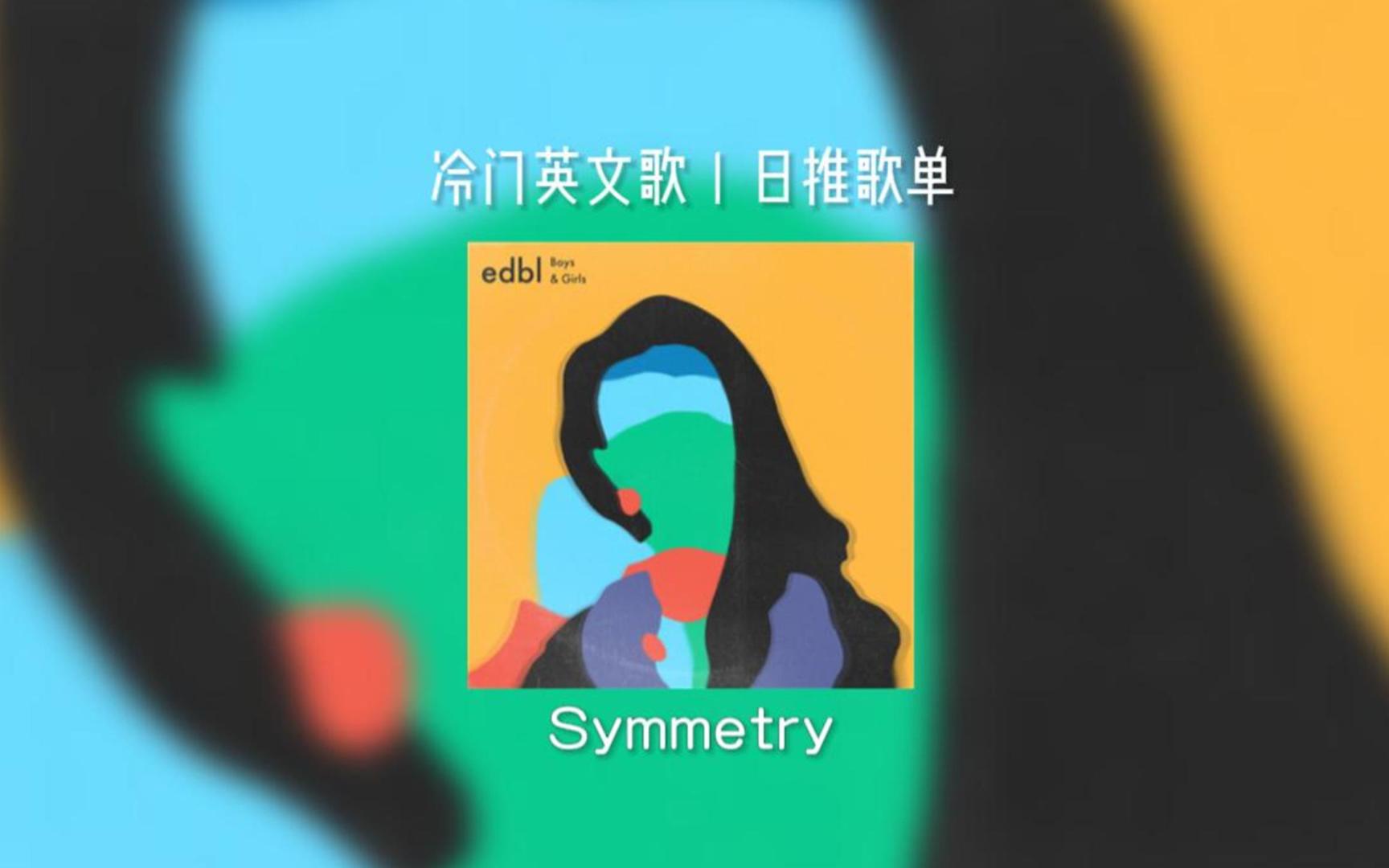 "高级氛围感,晚风的温柔藏匿于心."《symmetry》丨日推歌单