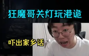 Télécharger la video: 狂魔哥关灯玩港诡，吓到说家乡话！