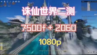 Tải video: [诛仙世界二测]7500f+2060