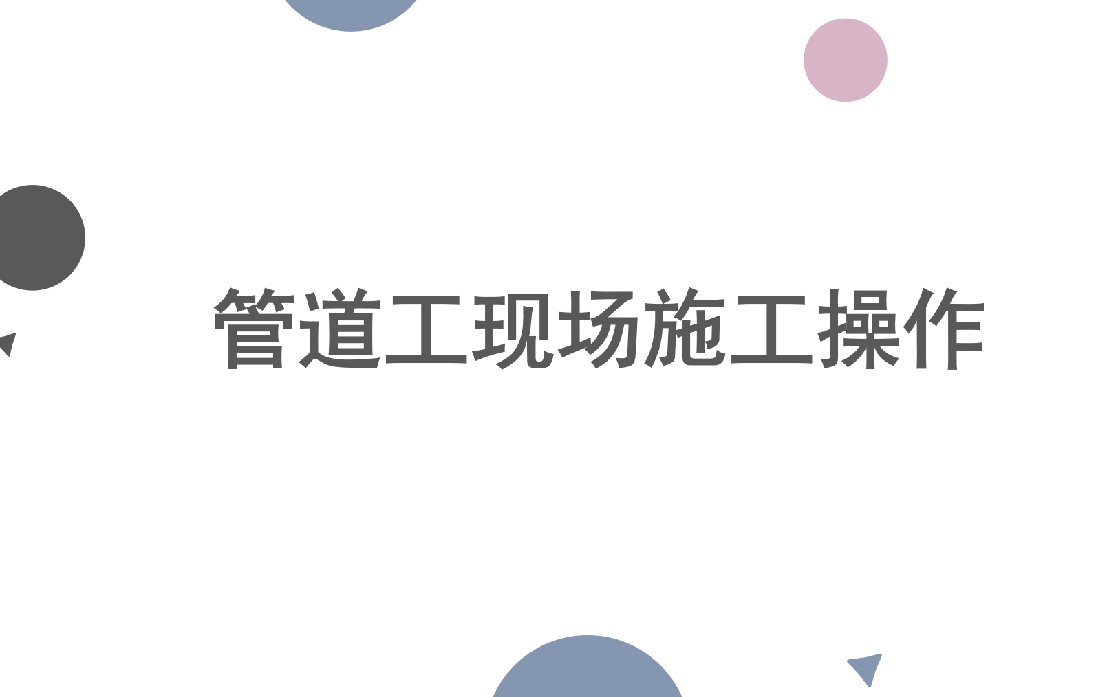 管道工现场施工操作哔哩哔哩bilibili