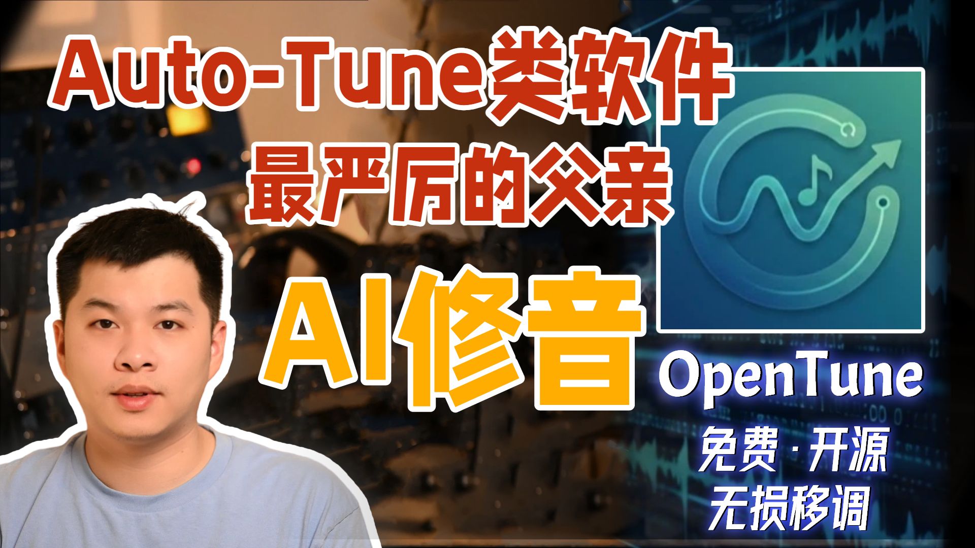 要变天了？AI修音将拯救每条录音，从此再无返工海报