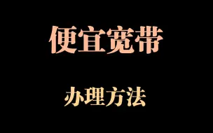 Télécharger la video: 便宜宽带的办理思路