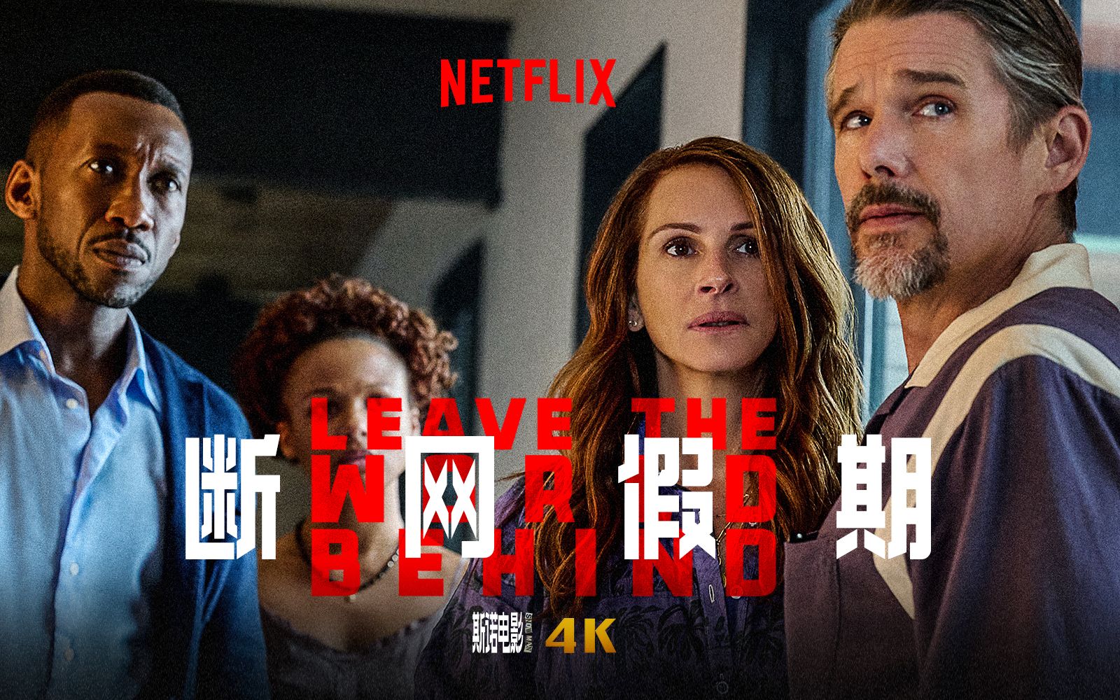 茱莉亚·罗伯茨 伊桑·霍克!全明星惊悚电影《断网假期》正式预告