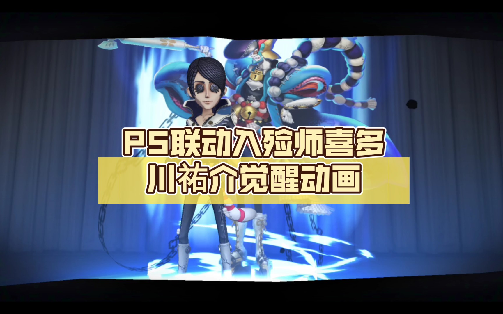第五人格〕p5联动入殓师喜多川佑介觉醒动画_手机游戏热门视频