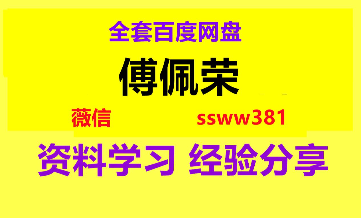 [图]傅佩荣老师解读道德经讲座下载