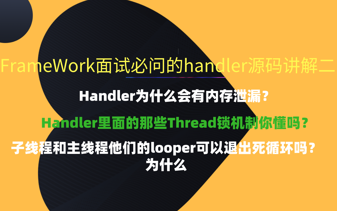 av老师 FrameWork面试必问的handler源码讲解二哔哩哔哩bilibili