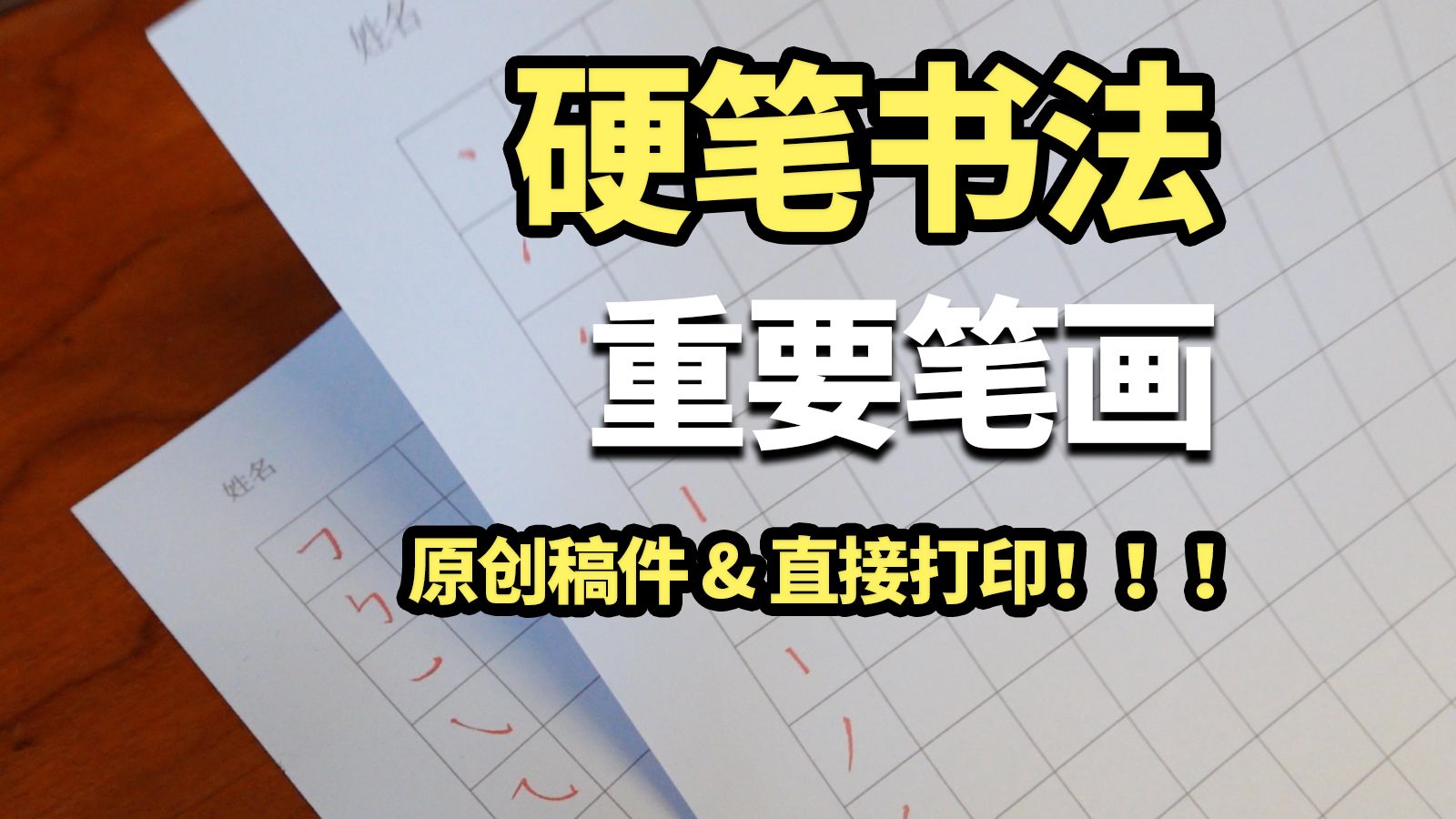 硬笔书法笔画稿件分享!可直接打印、带示范交流哔哩哔哩bilibili