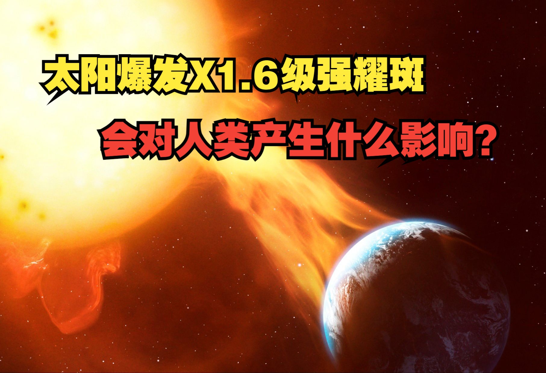 太阳爆发X1.6级强耀斑,会对人类产生什么影响?哔哩哔哩bilibili