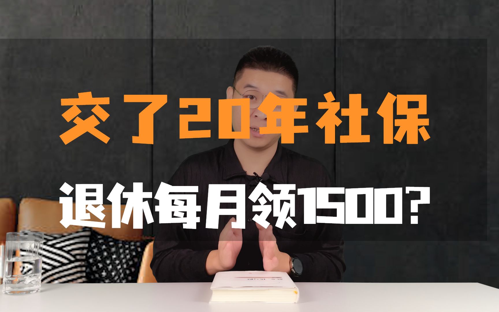 交了20年社保,退休每月领1500?哔哩哔哩bilibili