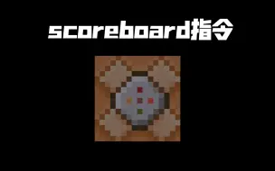 scoreboard指令？ 这么多用法