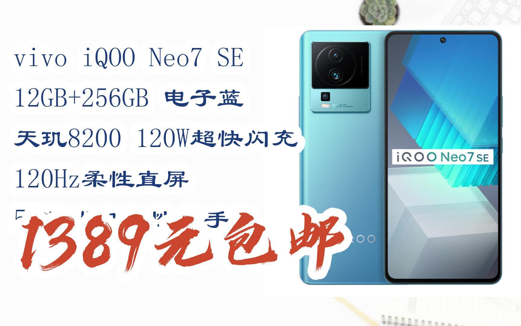 【京东|截图扫码有惊喜福利】 vivo iqoo neo7 se 12gb 256gb 电子蓝