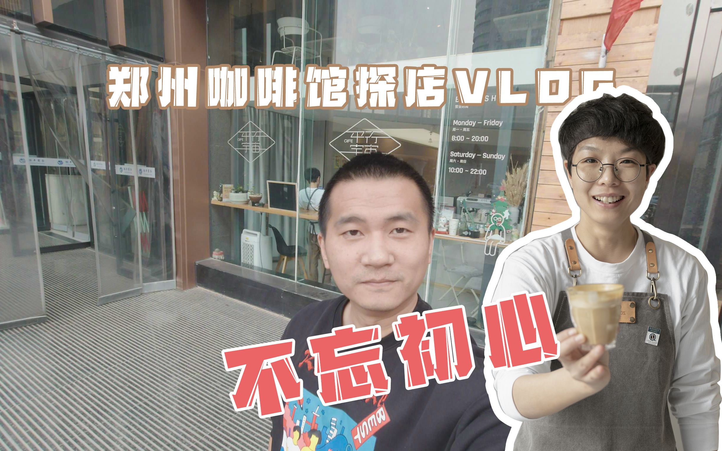 郑州咖啡馆探店VLOG——不忘初心的咖啡馆哔哩哔哩bilibili