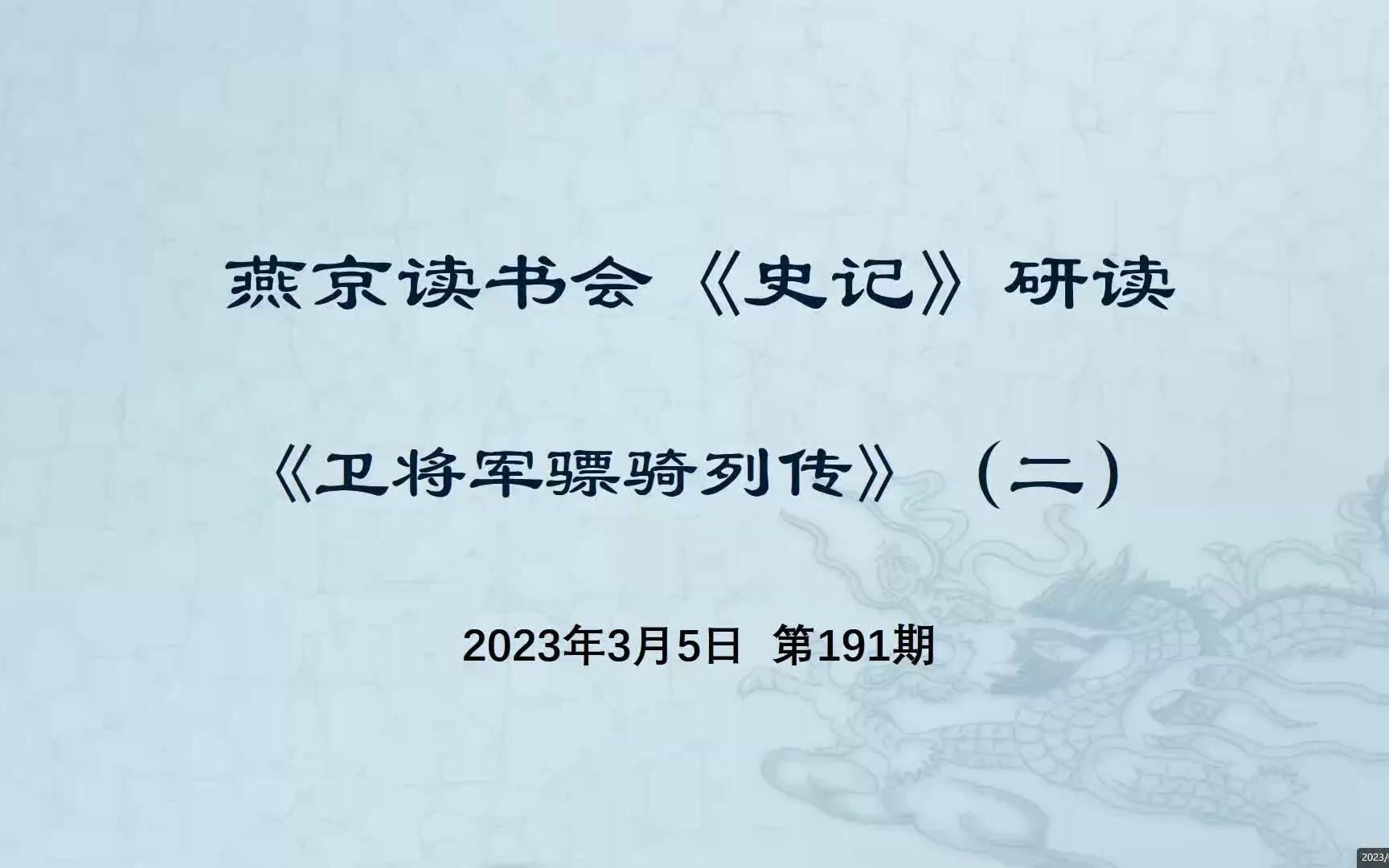 [图]191.史记研读《卫将军骠骑列传》二 2023-03-05